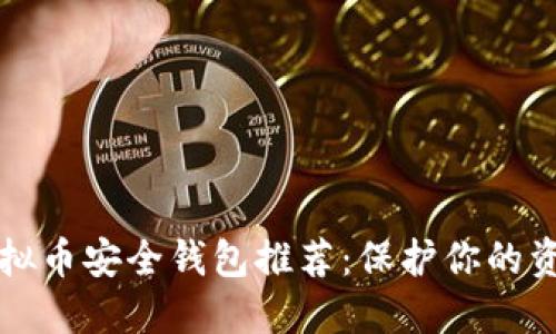 国内虚拟币安全钱包推荐：保护你的资产安全