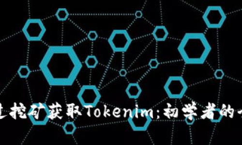 如何通过挖矿获取Tokenim：初学者的全面指南