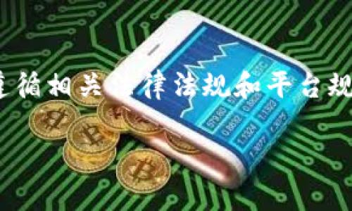 SHIB（Shiba Inu Token）是否能提到Tokenim，要看具体的上下文和用法。

如果您是想讨论SHIB在Tokenim平台上的上市、交易或相关功能，那么是可以提到的。不过，请注意确保遵循相关法律法规和平台规定。许多加密货币和区块链相关话题可能受到不同的监管政策影响，因此在讨论这些话题时要保持谨慎。

如果您有更具体的问题或想要讨论的内容，请提供更多细节，我将很乐意帮助您！