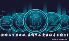波场币交易攻略：在哪里买卖波场币最安全？