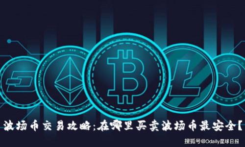 波场币交易攻略：在哪里买卖波场币最安全？