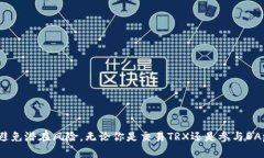 波场（TRON）是一个区块链平台，旨在通过去中心