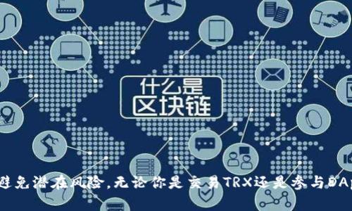 波场（TRON）是一个区块链平台，旨在通过去中心化的方式使内容创建和共享变得更加高效。波场的地址是用于存储和交易TRX及其他基于波场的代币的唯一标识符。下面，我会提供一些有关波场（TRON）地址的基本信息和如何获取你的波场地址。

### 什么是波场地址？

波场地址是以“T”开头的一串字符，格式通常为34个字符。例如，`Txxxxxxxxxxxxxxxxxxxxxxxxxxxxxxx`。这个地址就像银行账户一样，用户可以使用它来接收和发送TRX和其他代币。

### 如何获取波场地址？

1. **下载波场钱包**：首先，你需要下载一个支持波场的数字钱包。不少钱包（如TronLink、Trust Wallet等）均支持波场。
   
2. **注册并创建账户**：安装完钱包后，按照提示创建一个新账户。记得备份你的助记词，以免丢失访问权限。

3. **查看地址**：一旦钱包创建成功，你可以在钱包首页找到你的波场地址。这个地址可以用来接收TRX或任何基于波场的代币。

### 波场地址的使用

波场地址主要用于：

- **接收TRX**：你可以将TRX发送到你的波场地址。
- **交易代币**：许多基于波场的代币（如USDT、WIN等）也可以通过这个地址进行交易。
- **参与DApp**：波场平台上有许多去中心化应用，使用波场地址可以让你进行互动。

### 如何保障地址安全？

- **备份助记词**：确保在安全的地方备份助记词，防止丢失访问权限。
- **避免共享地址**：不要随意分享你的波场地址，以防被滥用。
- **使用官方或知名钱包**：选择信誉良好的钱包，避免使用不明来源的软件。

波场作为一个日益发展的区块链平台，其地址的设置和使用非常简单，但同时也需要用户保持警惕，避免潜在风险。无论你是交易TRX还是参与DApp，了解并安全使用波场地址都是至关重要的。