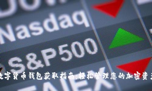 数字货币钱包获取指南：轻松管理您的加密资产