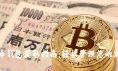 数字货币钱包获取指南：轻松管理您的加密资产