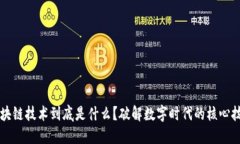 区块链技术到底是什么？破解数字时代的核心技