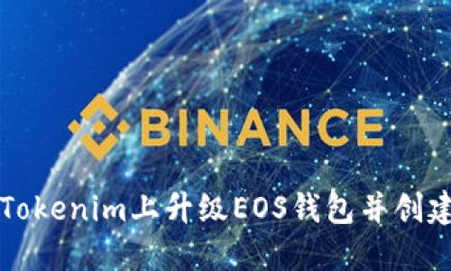 如何在Tokenim上升级EOS钱包并创建新账户