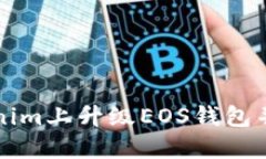 如何在Tokenim上升级EOS钱包并创建新账户