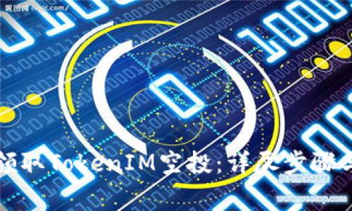 如何成功领取TokenIM空投：详尽步骤与注意事项