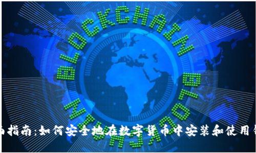 全面指南：如何安全地在数字货币中安装和使用钱包