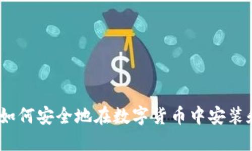 全面指南：如何安全地在数字货币中安装和使用钱包