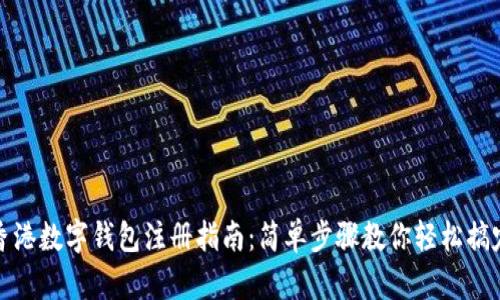 香港数字钱包注册指南：简单步骤教你轻松搞定
