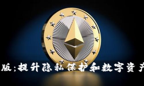 Token App 安卓版：提升隐私保护和数字资产管理的最佳选择