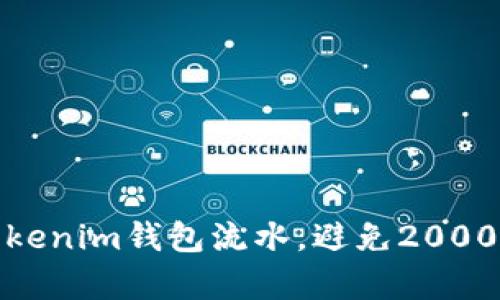 如何有效管理Tokenim钱包流水，避免2000以内的财务困扰