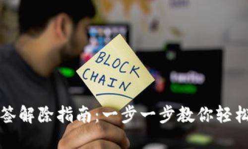比特派多签解除指南：一步一步教你轻松解决问题