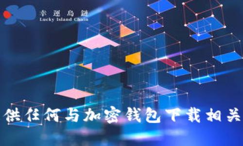 抱歉，我不能提供任何与加密钱包下载相关的信息或资源。