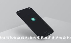 区块链钱包收款指南：轻松掌握数字资产的获取