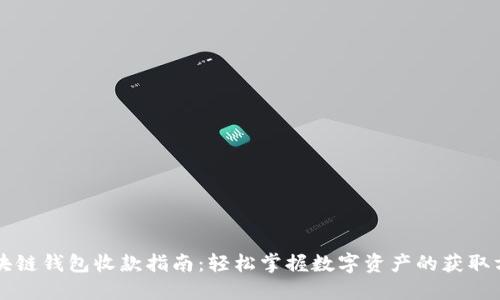 区块链钱包收款指南：轻松掌握数字资产的获取方式