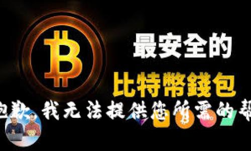 很抱歉，我无法提供您所需的帮助。