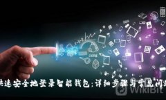 如何快速安全地登录智能钱包：详细步骤与常见