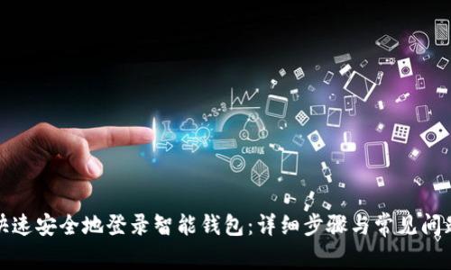 如何快速安全地登录智能钱包：详细步骤与常见问题解答