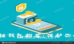 2023年最安全的区块链钱包推荐：保护你的数字资