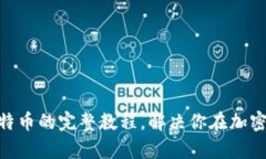 轻松掌握Tokenim充比特币的完整教程，解决你在加