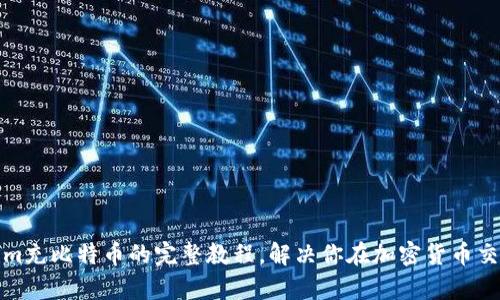 轻松掌握Tokenim充比特币的完整教程，解决你在加密货币交易中的所有困惑