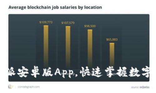 轻松下载比特派安卓版App，快速掌握数字货币交易技巧