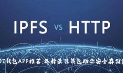 USDT钱包APP推荐：选择最佳钱包助你安全存储资产