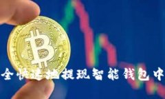 如何安全快速地提现智能钱包中的资金