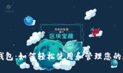 IM电子钱包：如何轻松使用和管理您的数字资产