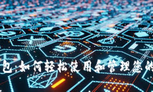 IM电子钱包：如何轻松使用和管理您的数字资产