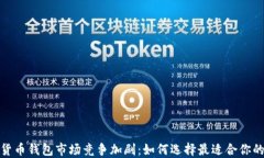 数字货币钱包市场竞争加剧：如何选择最适合你