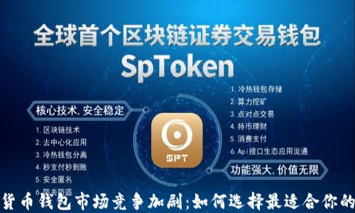 
数字货币钱包市场竞争加剧：如何选择最适合你的钱包