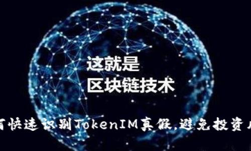 如何快速识别TokenIM真假，避免投资风险