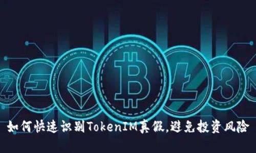 如何快速识别TokenIM真假，避免投资风险