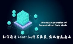 如何通过Tokenim结算收益，实现财务自由
