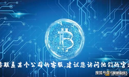 抱歉，我无法提供特定公司的客服邮箱或联系信息。如果您需要联系某个公司的客服，建议您访问他们的官方网站或相关社交媒体页面，以获取最新和最准确的联系方式。