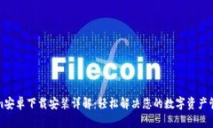 Tokenim安卓下载安装详解：轻松解决您的数字资产
