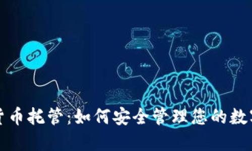 加密货币托管：如何安全管理您的数字资产
