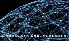 Tokenim注册提示连接复位：如何解决常见问题与提