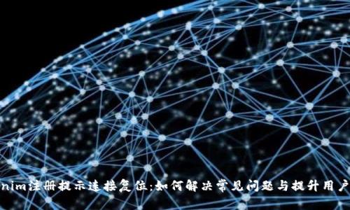 Tokenim注册提示连接复位：如何解决常见问题与提升用户体验