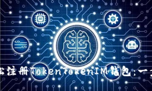 如何轻松注册TokenTokenIM钱包：一步步指南