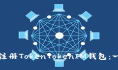 如何轻松注册TokenTokenIM钱包：一步步指南