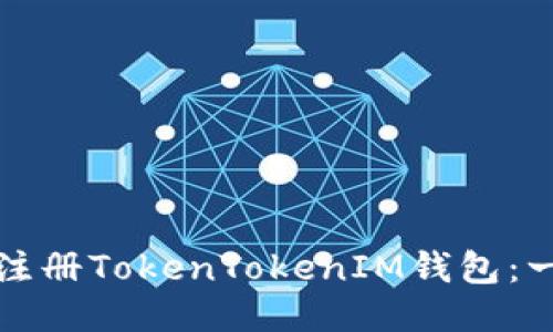 如何轻松注册TokenTokenIM钱包：一步步指南