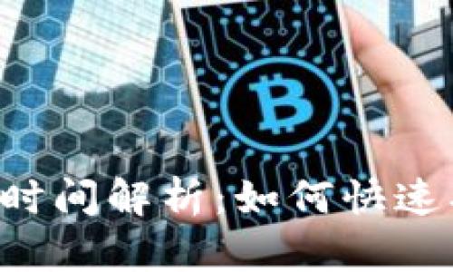 区块链钱包提现时间解析：如何快速、安全地提取资金