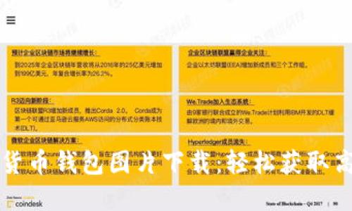 香港加密货币钱包图片下载：轻松获取高质量资源