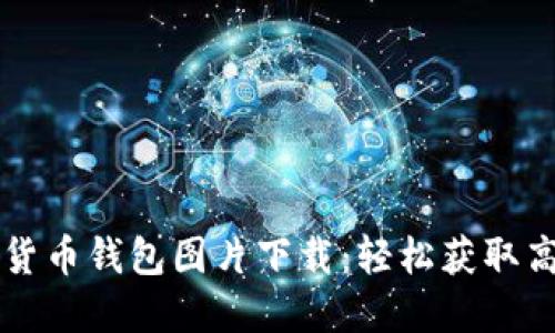 香港加密货币钱包图片下载：轻松获取高质量资源