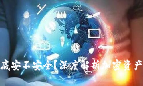 加密钱包到底安不安全？深度解析加密资产的保护机制